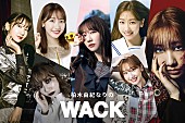 「柏木由紀×WACKの全コラボMV公開（BiSH、EMPiRE、BiS、豆柴の大群、GO TO THE BEDS、PARADISES、ASP）」1枚目/2