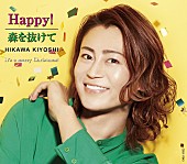 「氷川きよし「Happy!/森を抜けて」のニュータイプが12月7日リリース」1枚目/3