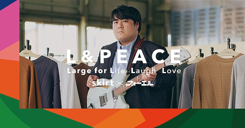 「スカートの新曲「この夜に向け」が「大きなサイズの店フォーエル」テレビCMソングに」1枚目/4