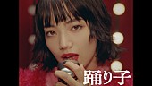 Vaundy「小松菜奈の表情がくるくる変わる、Vaundy新曲「踊り子」配信リリース＆MV公開」1枚目/5