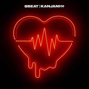 「【先ヨミ】関ジャニ∞『8BEAT』181,470枚を売り上げアルバム首位独走中」