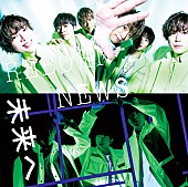 「【先ヨミ】NEWS『未来へ／ReBorn』11.1万枚で現在シングル1位」1枚目/1