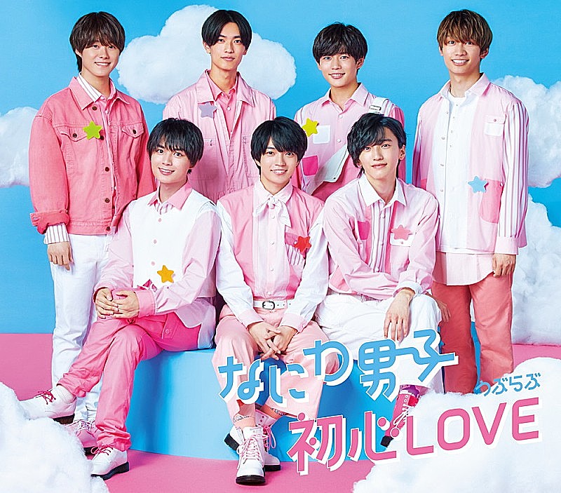 【深ヨミ】なにわ男子『初心LOVE』発売初週のセールス推移を調査