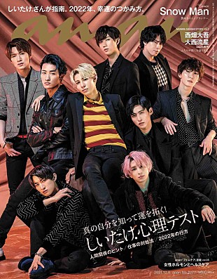 「Snow Man『anan』表紙に登場、ダークな魅惑の世界へと誘う“極上彼氏”」