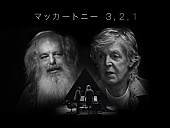 「ポール・マッカートニーのドキュメンタリーシリーズ『マッカートニー 3,2,1』12月配信」1枚目/2