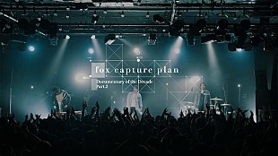 「fox capture planのドキュメンタリームービー第2弾12月10日配信スタート」