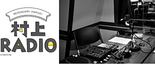 「村上春樹が世間話とグッドミュージックを届ける『村上RADIO』放送へ」