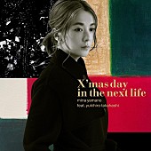 「山野ミナ feat. 高橋幸宏「X&amp;#039;mas day in the next life」が12/1に配信限定リリース」1枚目/1