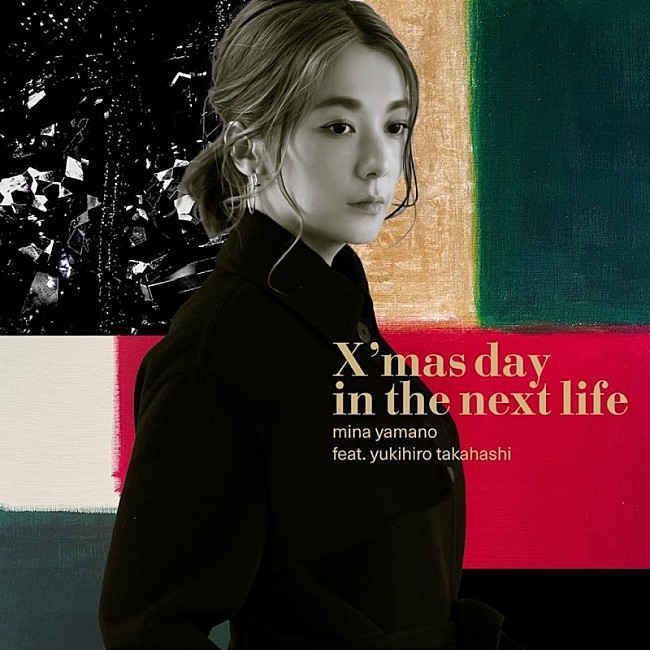 「山野ミナ feat. 高橋幸宏「X&#039;mas day in the next life」が12/1に配信限定リリース」1枚目/1