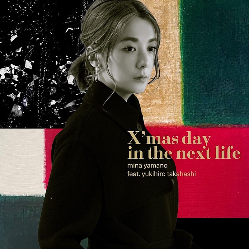 山野ミナ feat. 高橋幸宏「X'mas day in the next life」が12/1に配信限定リリース