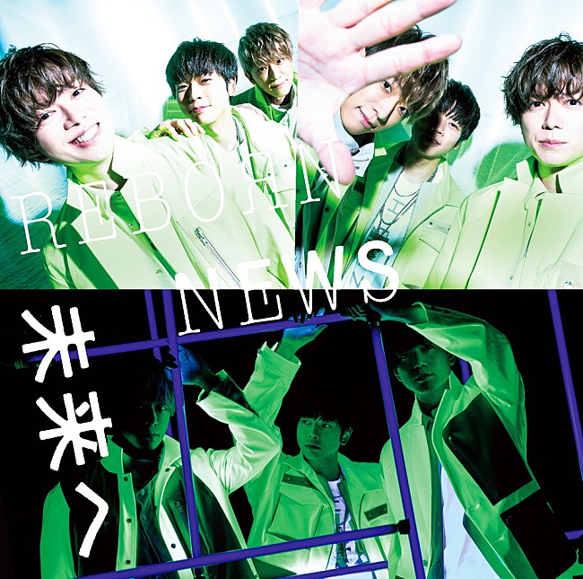 NEWS「【ビルボード】NEWS『未来へ／ReBorn』初週13.3万枚でシングル・セールス首位」1枚目/1