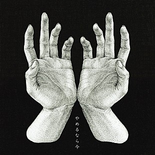 「ヒグチアイ、3ヶ月連続リリース第3弾「やめるなら今」配信決定」