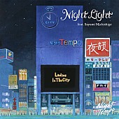 「Night Tempo「Night Light （feat. 道重さゆみ）」先行配信」1枚目/5