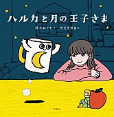 「イラスト小説『ハルカと月の王子さま』」4枚目/4