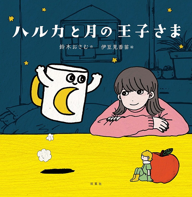 「イラスト小説『ハルカと月の王子さま』」4枚目/4