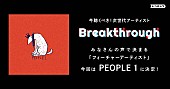 「PEOPLE 1、レコチョクが選ぶ要注目アーティスト「Breakthrough」10月のフィーチャーアーティストに決定」1枚目/3
