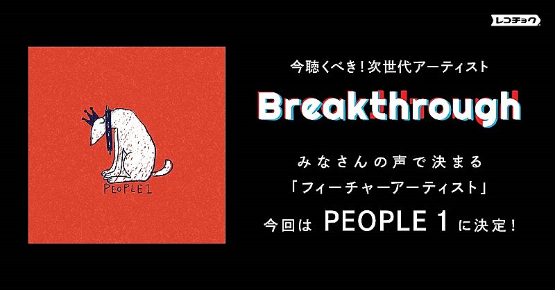 ＰＥＯＰＬＥ　１「PEOPLE 1、レコチョクが選ぶ要注目アーティスト「Breakthrough」10月のフィーチャーアーティストに決定」1枚目/3