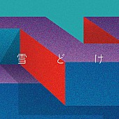 「Awesome City Club、新曲「雪どけ」配信開始」1枚目/2