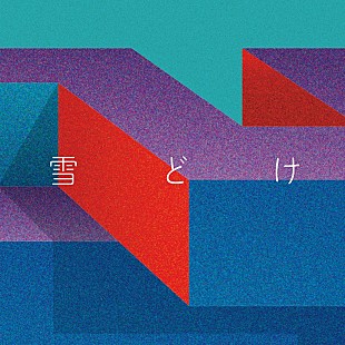 「Awesome City Club、新曲「雪どけ」配信開始」