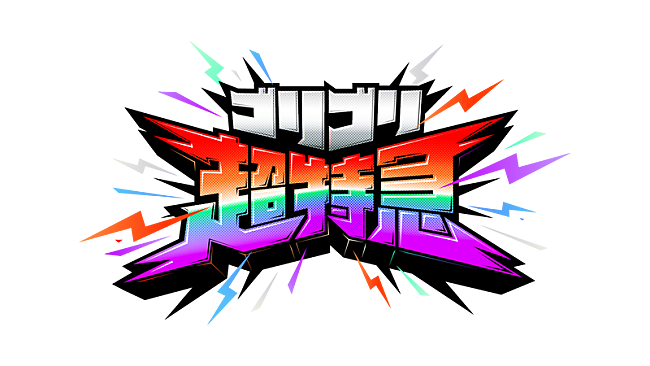 「超特急、バラエティ番組『ゴリゴリ超特急』Blu-ray Boxでリリース　場面写真を使用したトレカ付き」1枚目/1