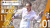 「東京事変、YouTube企画第1弾でアウトドアクッキング「刄田綴色の楽しい夕食」」1枚目/3