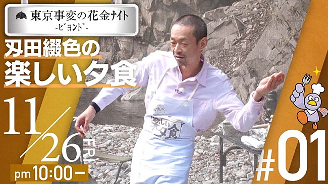 「東京事変、YouTube企画第1弾でアウトドアクッキング「刄田綴色の楽しい夕食」」1枚目/3
