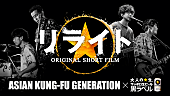「深川麻衣が前に踏み出す、ASIAN KUNG-FU GENERATION「リライト」ショートフィルム化」1枚目/9