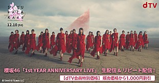 「櫻坂46、1周年記念公演生配信決定」