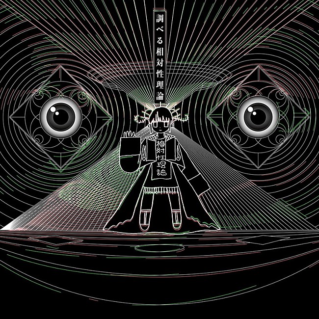 「アルバム『調べる相対性理論』」4枚目/4