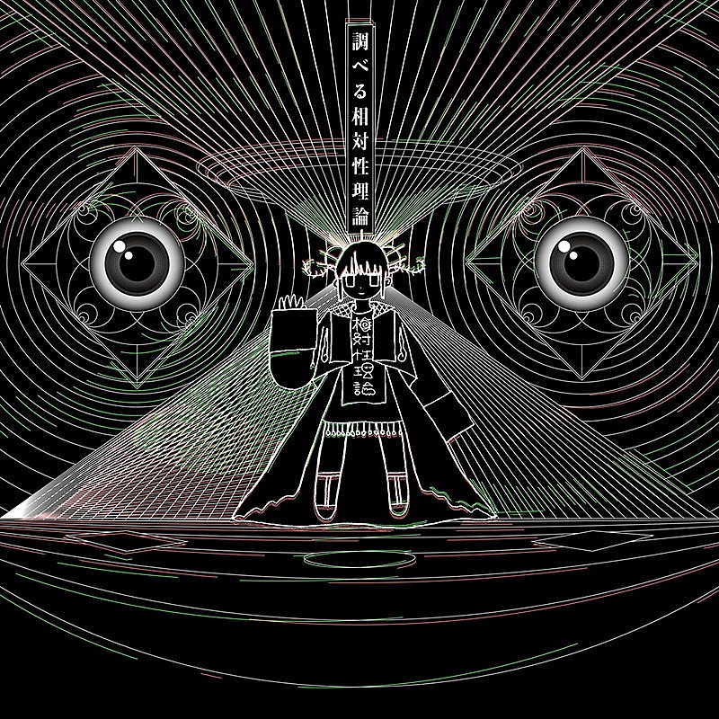 「アルバム『調べる相対性理論』」4枚目/4