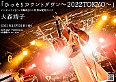 「大森靖子、カウントダウンライブ開催決定」1枚目/1