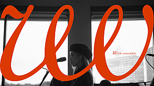 「加藤ミリヤ、オーケストラとのコラボ企画「With ensemble」で「SAYONARAベイベー」披露」