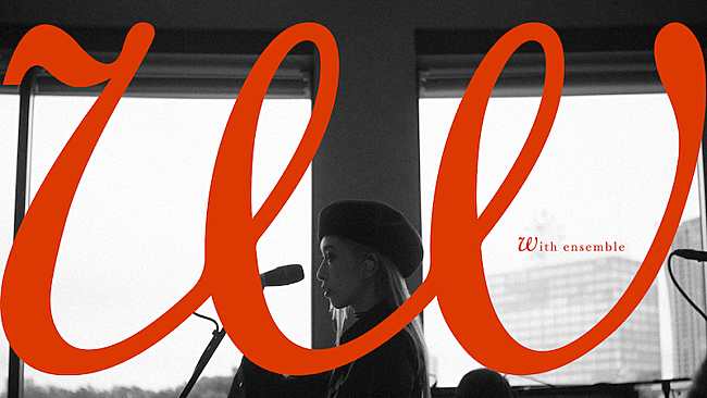 「加藤ミリヤ、オーケストラとのコラボ企画「With ensemble」で「SAYONARAベイベー」披露」1枚目/2