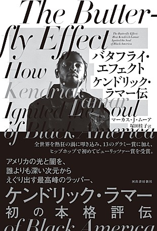 「ケンドリック・ラマーの軌跡に迫る評伝『バタフライ・エフェクト』12月2日刊行」