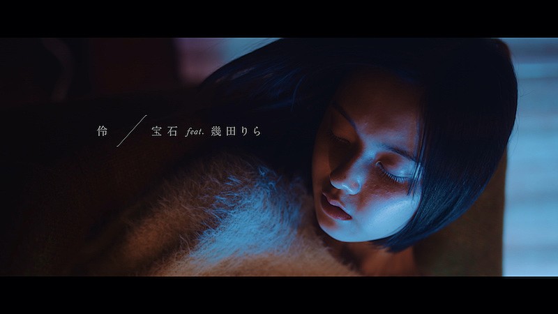 伶、360 Reality Audioによる「宝石 feat. 幾田りら」MVプレミア公開へ