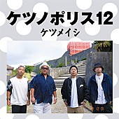 「ケツメイシ、新作『ケツノポリス12』よりメンバー出演の「走り続けた日々」MV解禁」1枚目/1