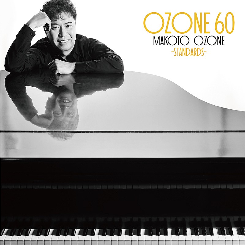 小曽根真、『OZONE 60』の特別編『OZONE 60 -STANDARDS-』1月リリース