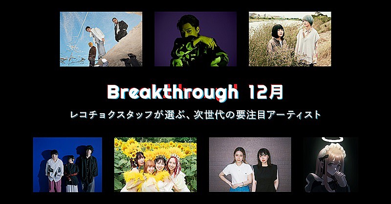 レコチョクが推す次世代アーティスト「12月度Breakthrough」にAge Factory、Hakubiら7組選出 