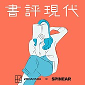 「羊文学・塩塚モエカと小谷実由が様々な書評を紹介、『講談社 書評現代』配信スタート」1枚目/3