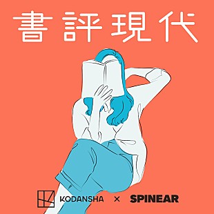「羊文学・塩塚モエカと小谷実由が様々な書評を紹介、『講談社 書評現代』配信スタート」