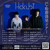 「Hakubi、来年3月より対バンライブ【巴・粉塵爆発ツアー】開催決定」1枚目/2