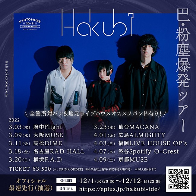 「Hakubi、来年3月より対バンライブ【巴・粉塵爆発ツアー】開催決定」1枚目/2