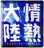 「TBS系『情熱大陸』」2枚目/3