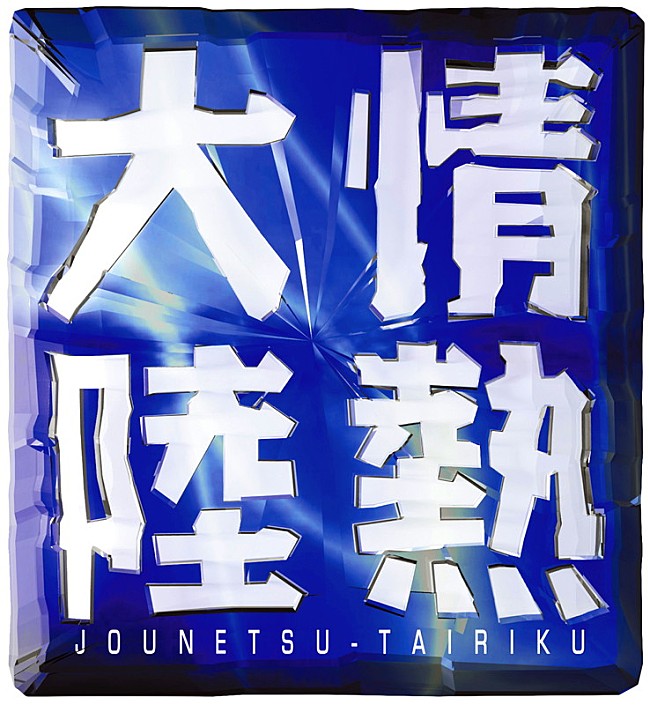 「TBS系『情熱大陸』」2枚目/3