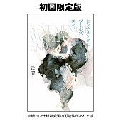 「小説『センチメンタルワールズエンド』初回限定版」2枚目/3