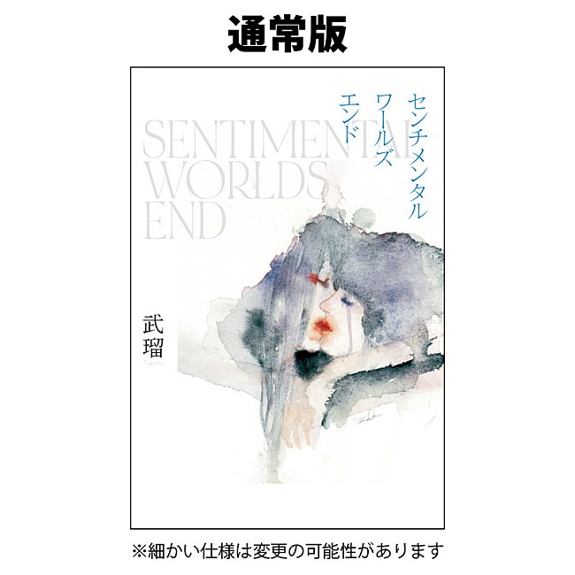 「小説『センチメンタルワールズエンド』通常盤」3枚目/3