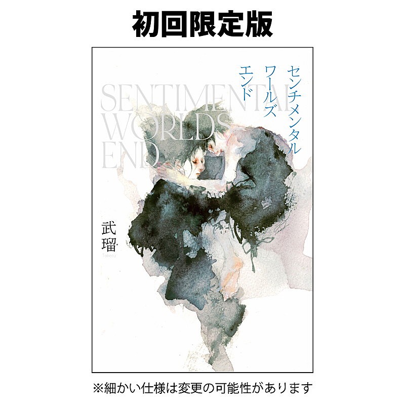 「小説『センチメンタルワールズエンド』初回限定版」2枚目/3