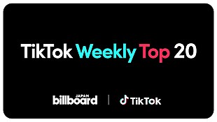 「Billboard JAPAN、新たな楽曲人気チャート“TikTok Weekly Top 20”を発表開始」