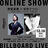 「野宮真貴×矢舟テツロー、Billboard Live YOKOHAMA公演の生配信が決定」1枚目/1