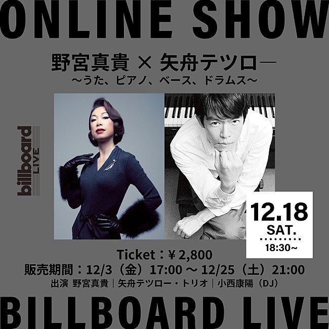 「野宮真貴×矢舟テツロー、Billboard Live YOKOHAMA公演の生配信が決定」1枚目/1
